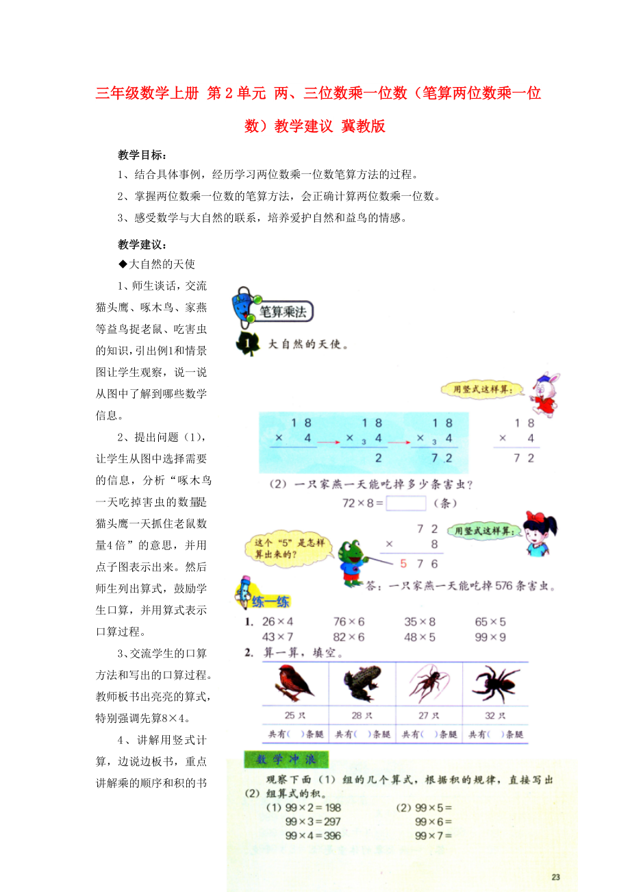 三年級數(shù)學(xué)上冊 第2單元 兩、三位數(shù)乘一位數(shù)（筆算兩位數(shù)乘一位數(shù)）教學(xué)建議 冀教版_第1頁