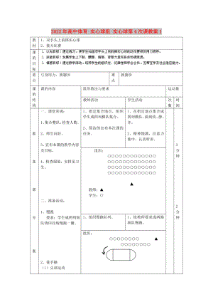 2022年高中體育 實(shí)心球組 實(shí)心球第4次課教案1