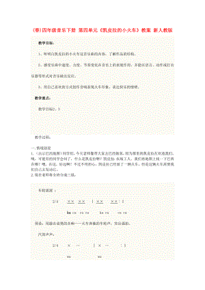 (春)四年級(jí)音樂(lè)下冊(cè) 第四單元《凱皮拉的小火車》教案 新人教版