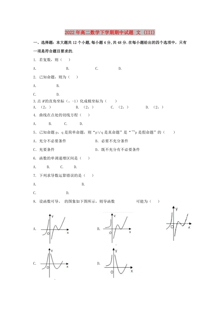 2022年高二數(shù)學下學期期中試題 文 (III)_第1頁