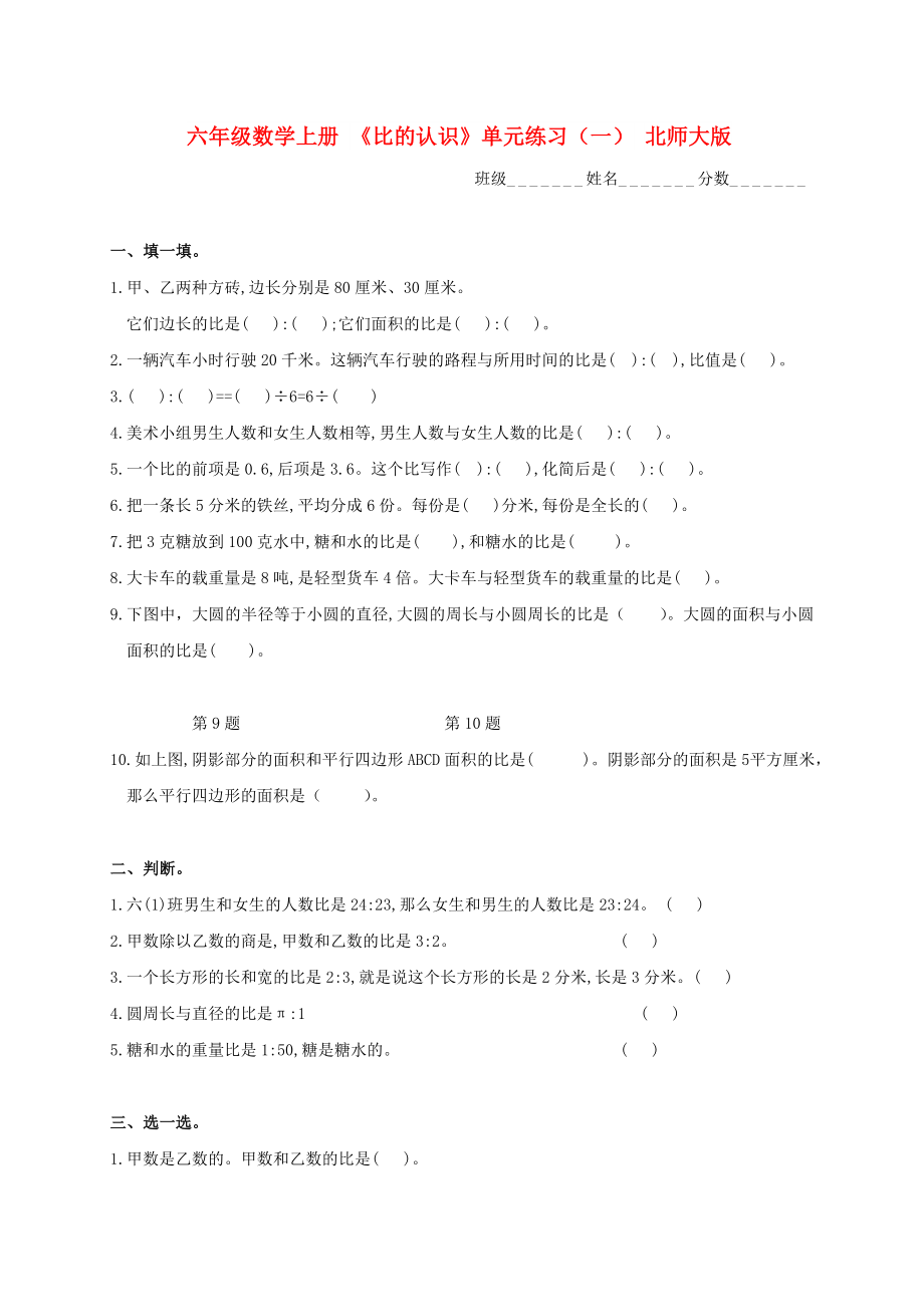 六年级数学上册 《比的认识》单元练习（一） 北师大版_第1页