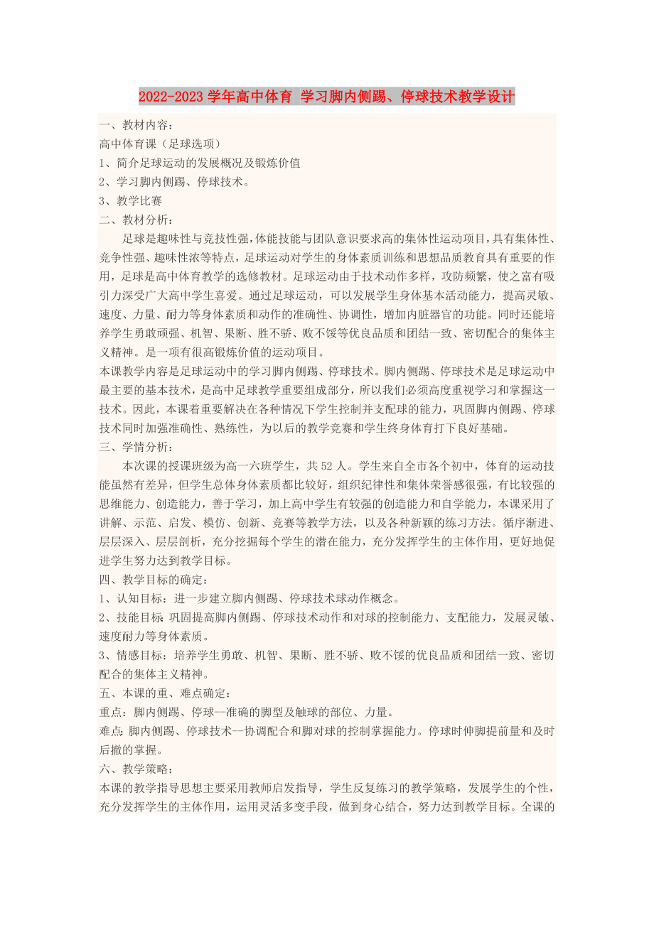 2022-2023學(xué)年高中體育 學(xué)習(xí)腳內(nèi)側(cè)踢、停球技術(shù)教學(xué)設(shè)計(jì)_第1頁