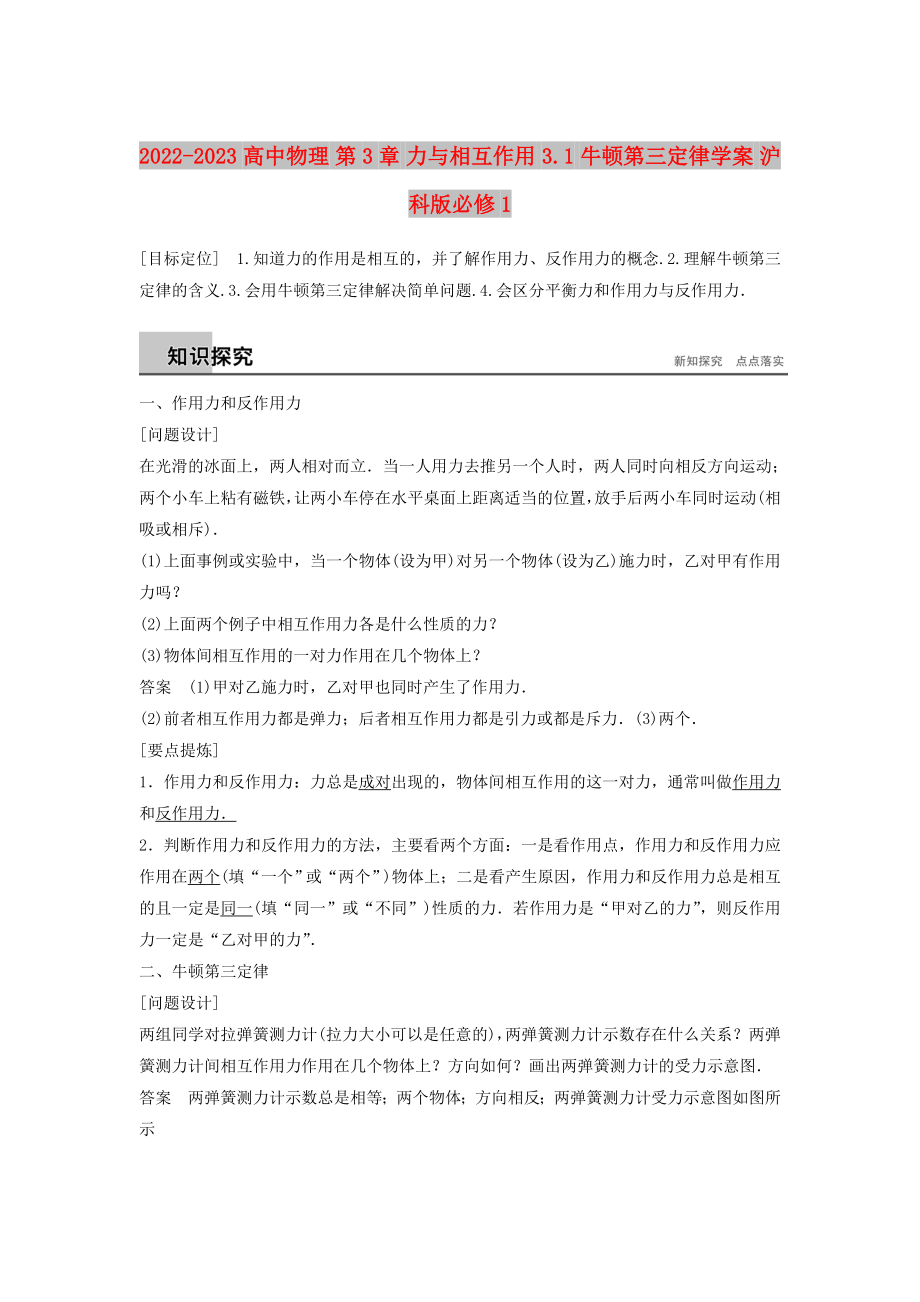 2022-2023高中物理 第3章 力與相互作用 3.1 牛頓第三定律學(xué)案 滬科版必修1_第1頁(yè)