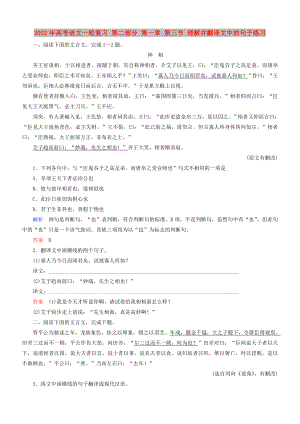 2022年高考語(yǔ)文一輪復(fù)習(xí) 第二部分 第一章 第三節(jié) 理解并翻譯文中的句子練習(xí)