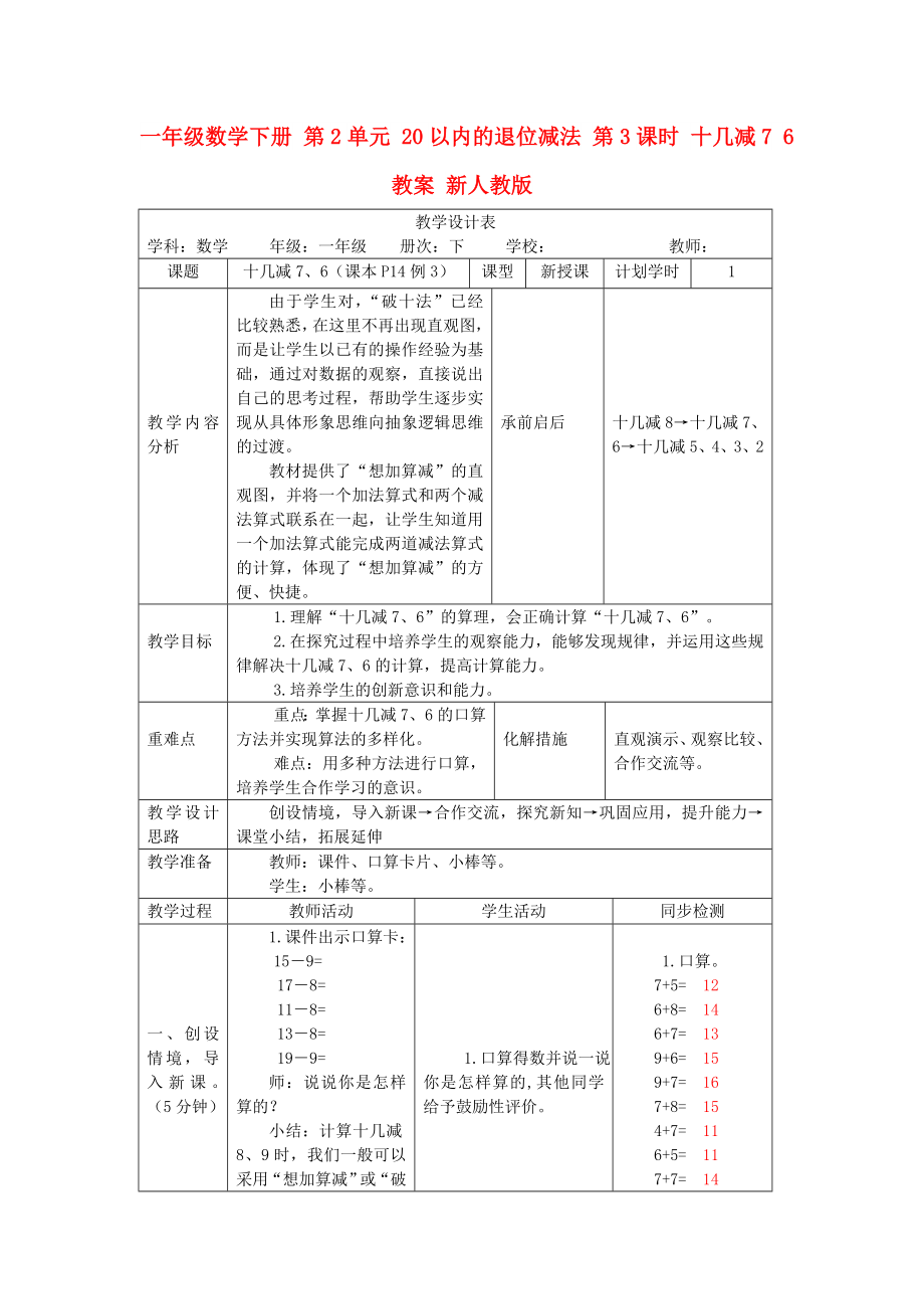 一年級數(shù)學下冊 第2單元 20以內(nèi)的退位減法 第3課時 十幾減7 6教案 新人教版_第1頁