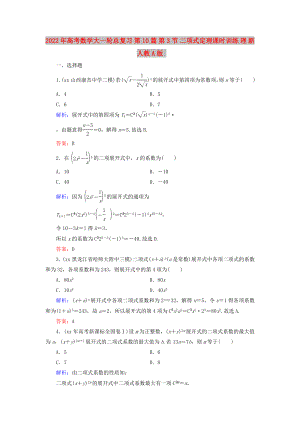 2022年高考數(shù)學(xué)大一輪總復(fù)習(xí) 第10篇 第3節(jié) 二項(xiàng)式定理課時(shí)訓(xùn)練 理 新人教A版