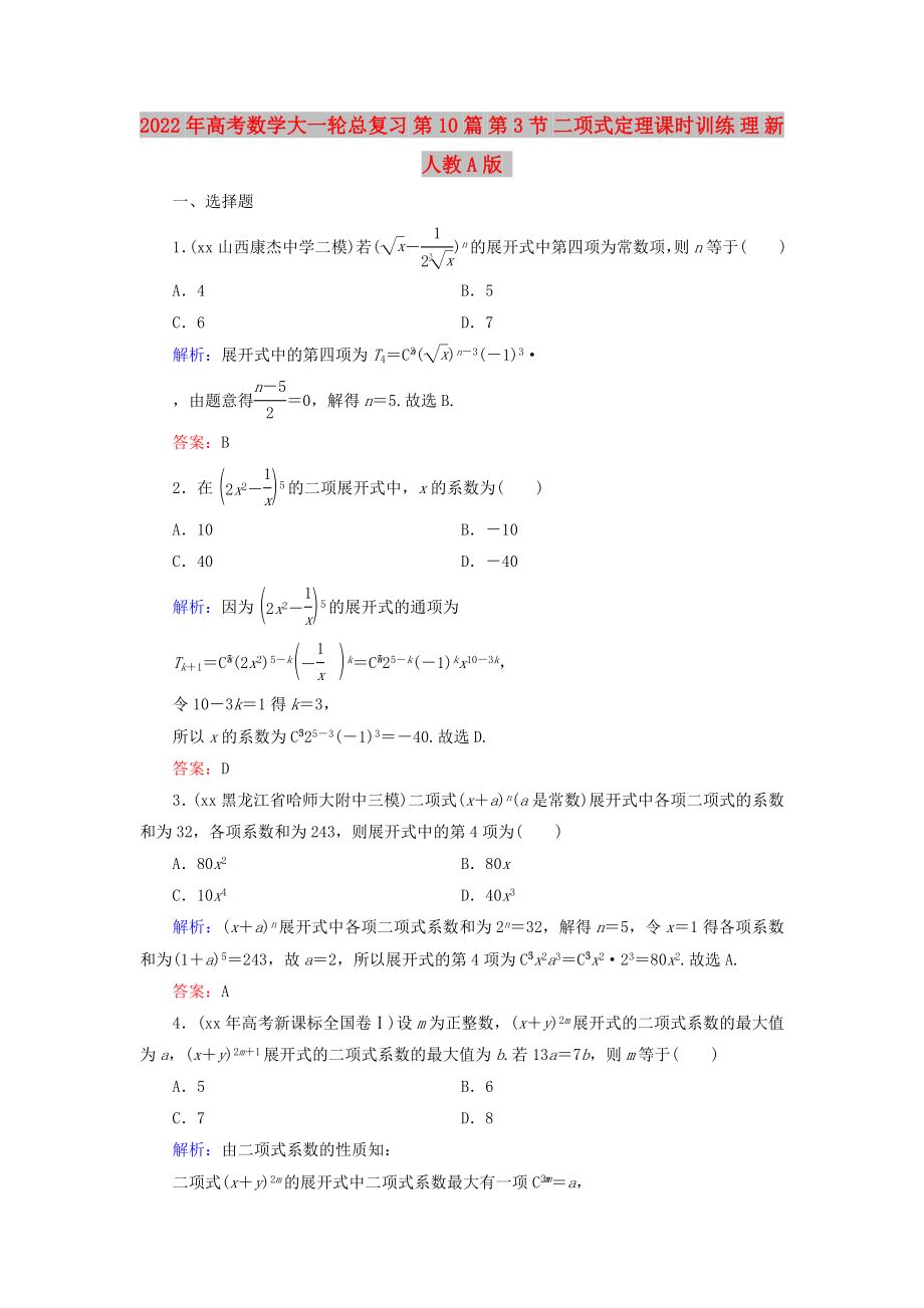 2022年高考數(shù)學(xué)大一輪總復(fù)習(xí) 第10篇 第3節(jié) 二項(xiàng)式定理課時(shí)訓(xùn)練 理 新人教A版_第1頁(yè)