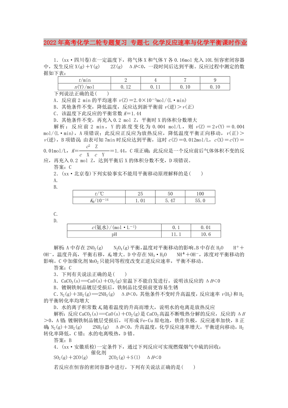 2022年高考化学二轮专题复习 专题七 化学反应速率与化学平衡课时作业_第1页