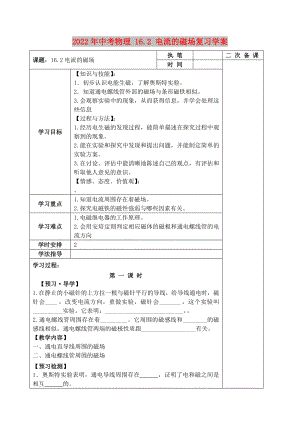 2022年中考物理 16.2 電流的磁場復習學案