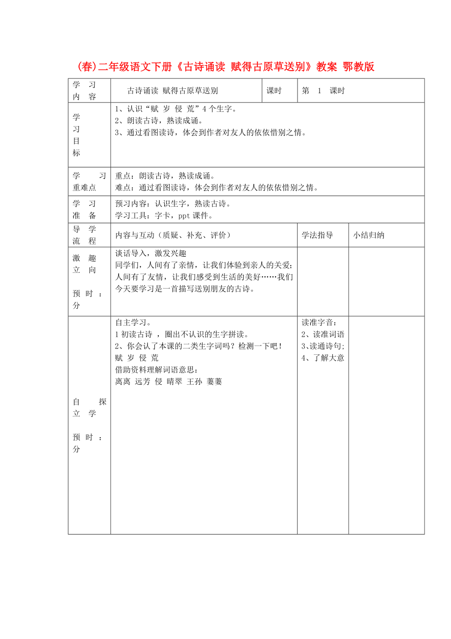 (春)二年級語文下冊《古詩誦讀 賦得古原草送別》教案 鄂教版_第1頁