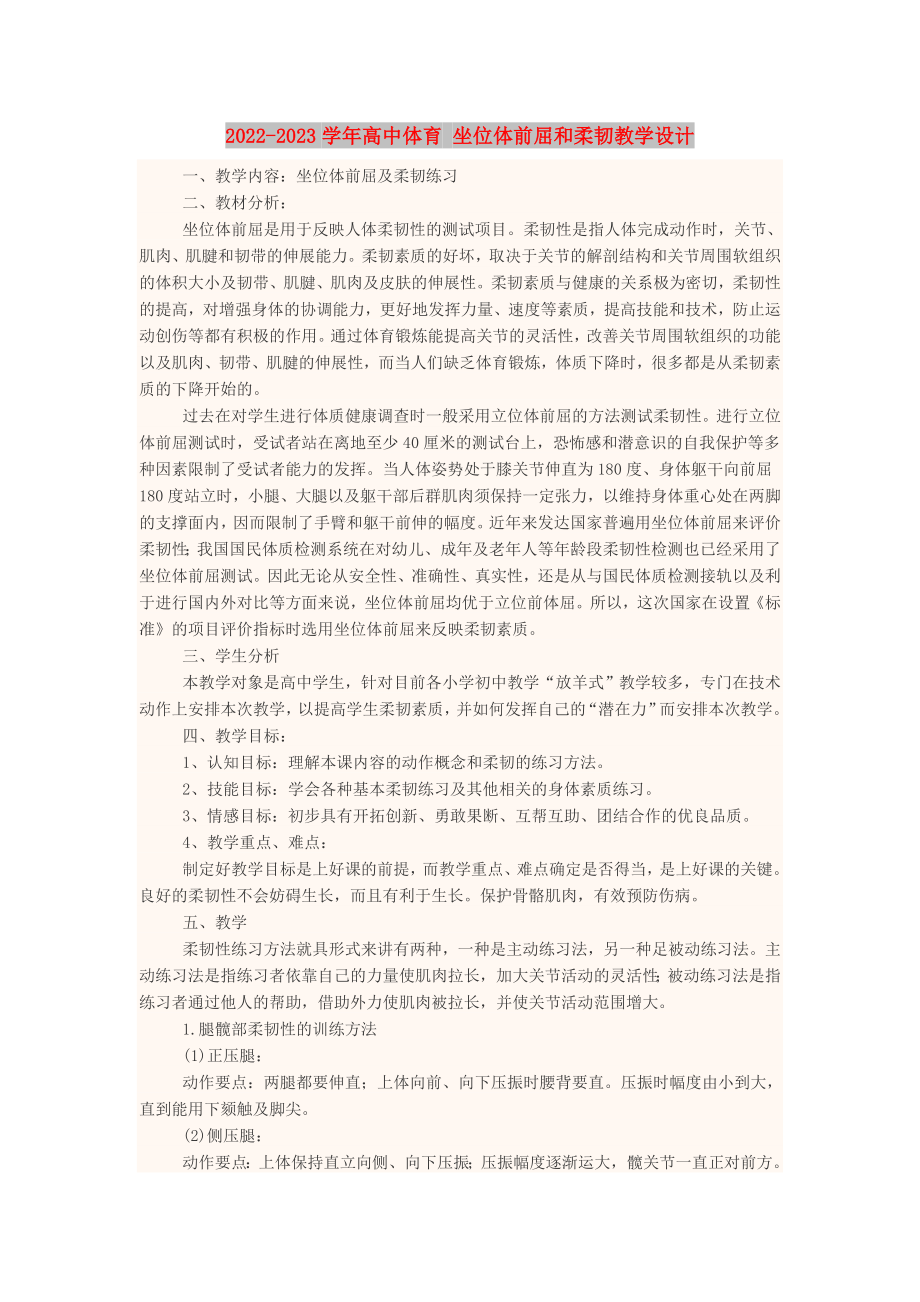 2022-2023學年高中體育 坐位體前屈和柔韌教學設(shè)計_第1頁