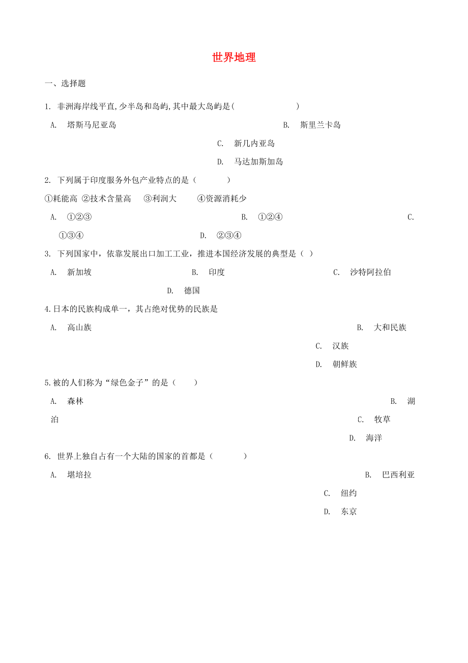 2020年中考地理 世界地理復(fù)習(xí)題（無答案）_第1頁