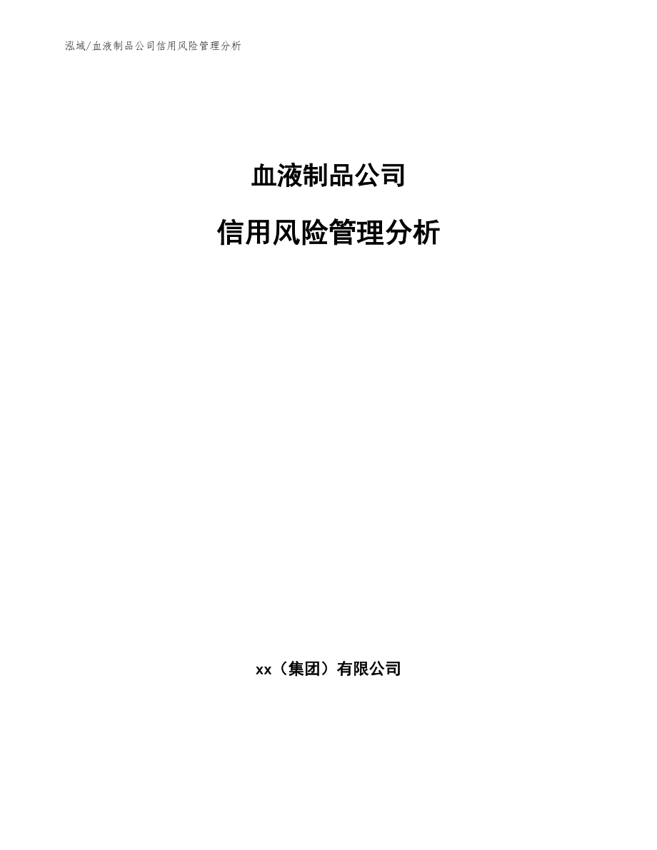 血液制品公司企业信用评级（参考）_第1页