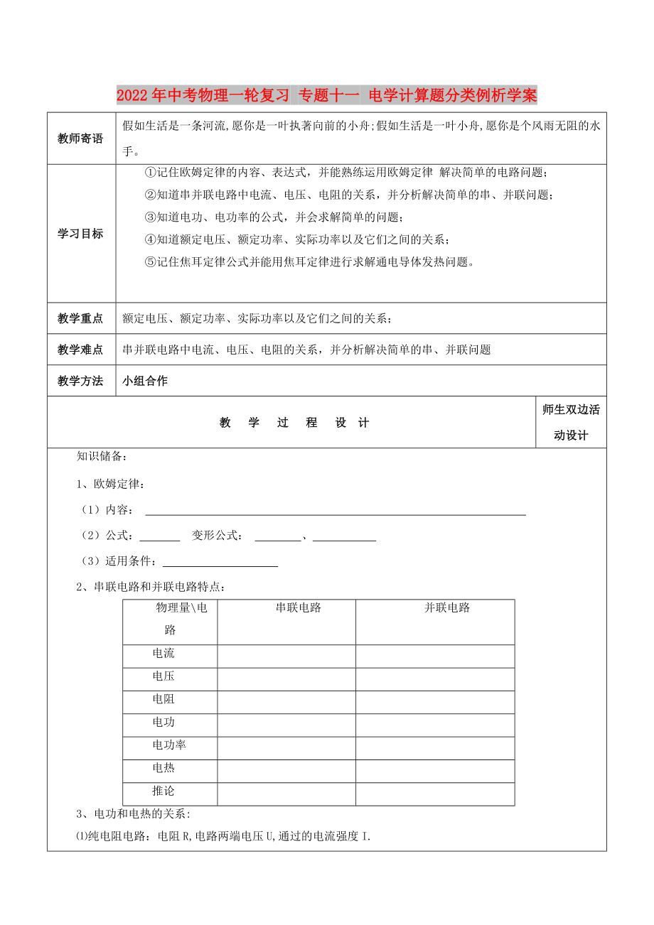 2022年中考物理一輪復(fù)習(xí) 專題十一 電學(xué)計(jì)算題分類例析學(xué)案_第1頁