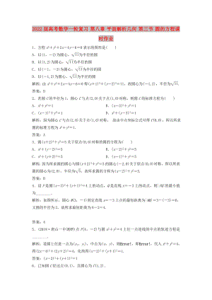 2022屆高考數(shù)學(xué)一輪復(fù)習(xí) 第八章 平面解析幾何 第三節(jié) 圓的方程課時作業(yè)