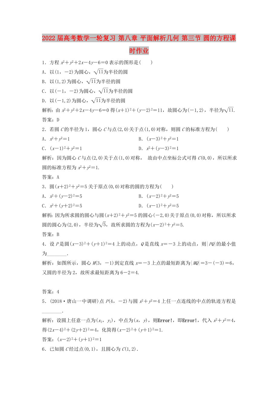 2022屆高考數學一輪復習 第八章 平面解析幾何 第三節(jié) 圓的方程課時作業(yè)_第1頁