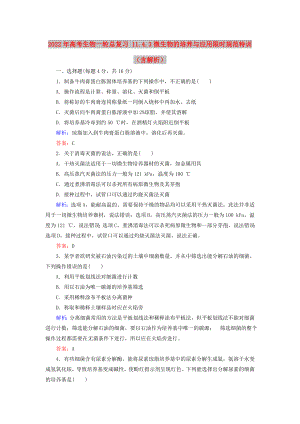 2022年高考生物一輪總復(fù)習(xí) 11.4.3微生物的培養(yǎng)與應(yīng)用限時規(guī)范特訓(xùn)（含解析）