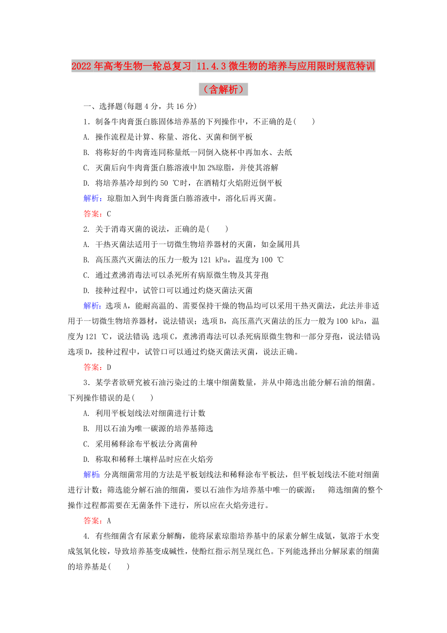 2022年高考生物一轮总复习 11.4.3微生物的培养与应用限时规范特训（含解析）_第1页