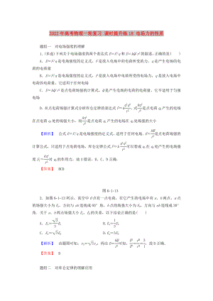 2022年高考物理一輪復(fù)習(xí) 課時(shí)提升練18 電場(chǎng)力的性質(zhì)