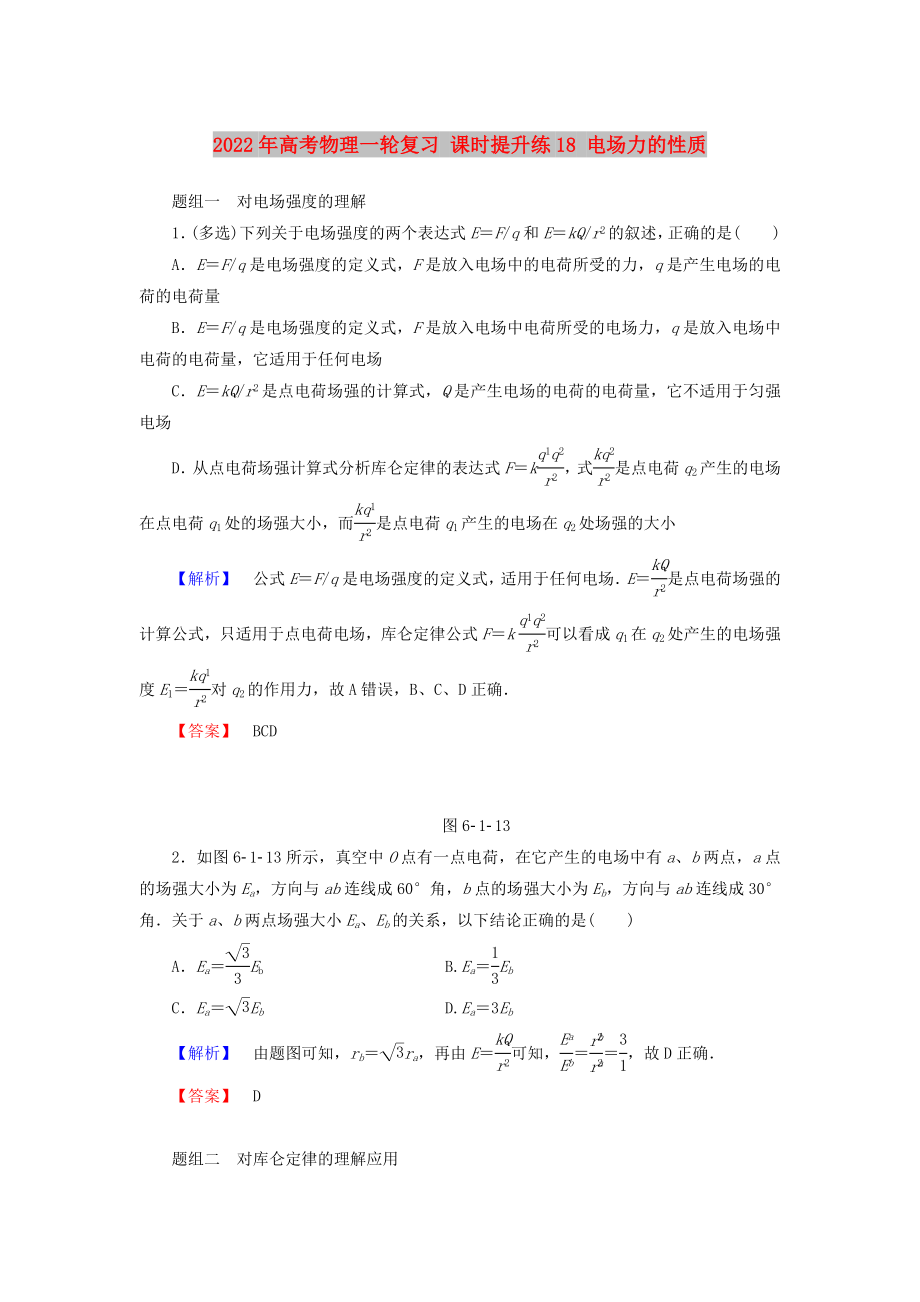 2022年高考物理一輪復(fù)習(xí) 課時提升練18 電場力的性質(zhì)_第1頁