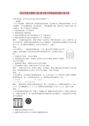 2022年高三物理一輪 第3章《牛頓運(yùn)動(dòng)定律》第二講