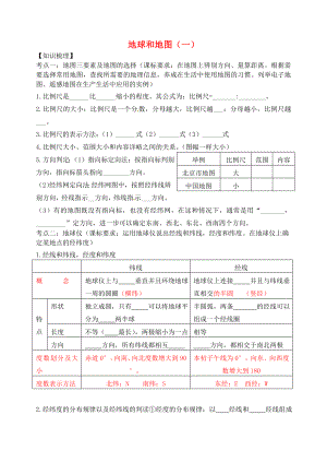 七年級(jí)地理上冊(cè) 地球和地圖（一）復(fù)習(xí)學(xué)案（無答案） 湘教版（通用）