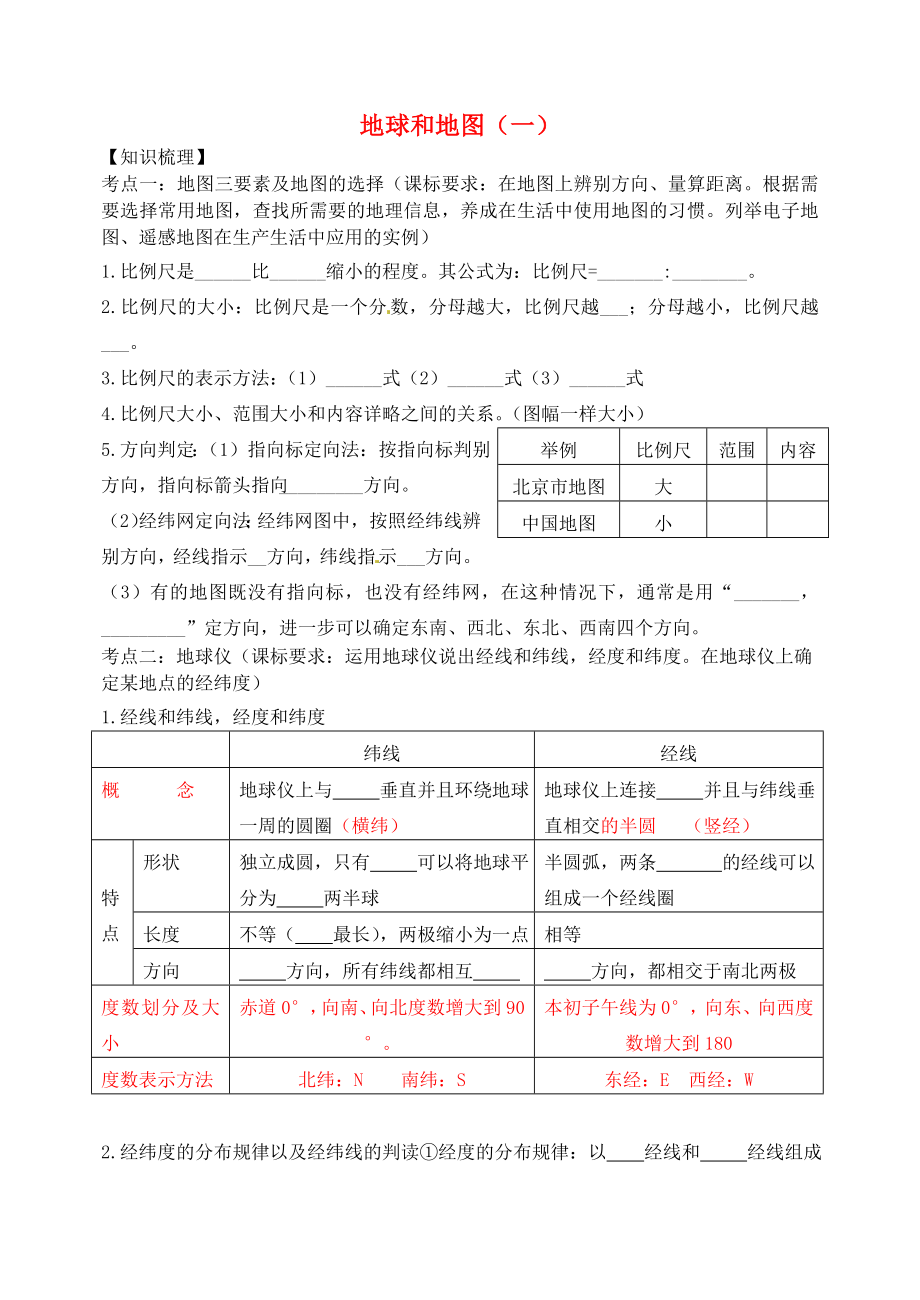 七年級(jí)地理上冊(cè) 地球和地圖（一）復(fù)習(xí)學(xué)案（無(wú)答案） 湘教版（通用）_第1頁(yè)