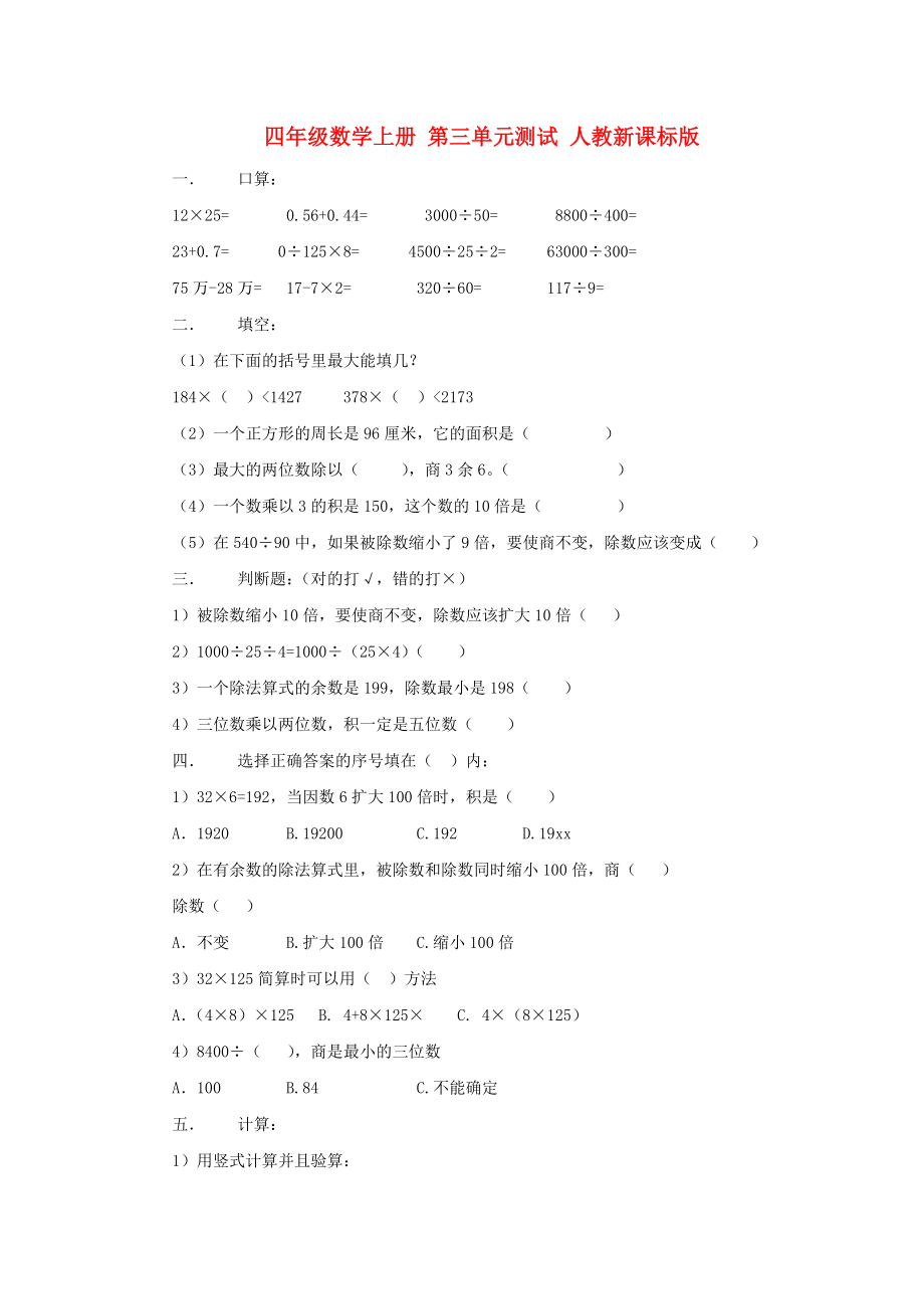 四年级数学上册 第三单元测试 人教新课标版_第1页