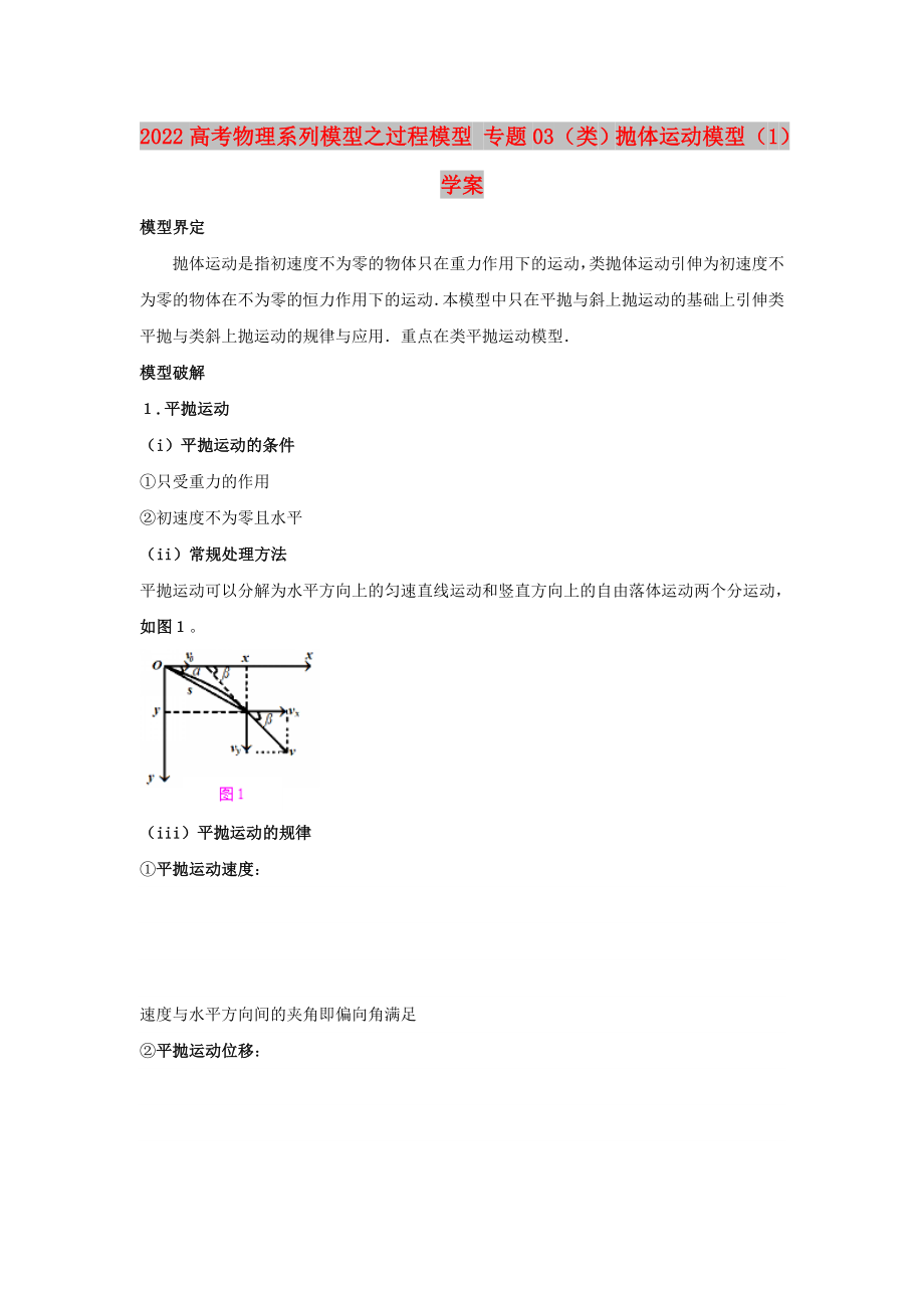 2022高考物理系列模型之過程模型 專題03（類）拋體運動模型（1）學案_第1頁