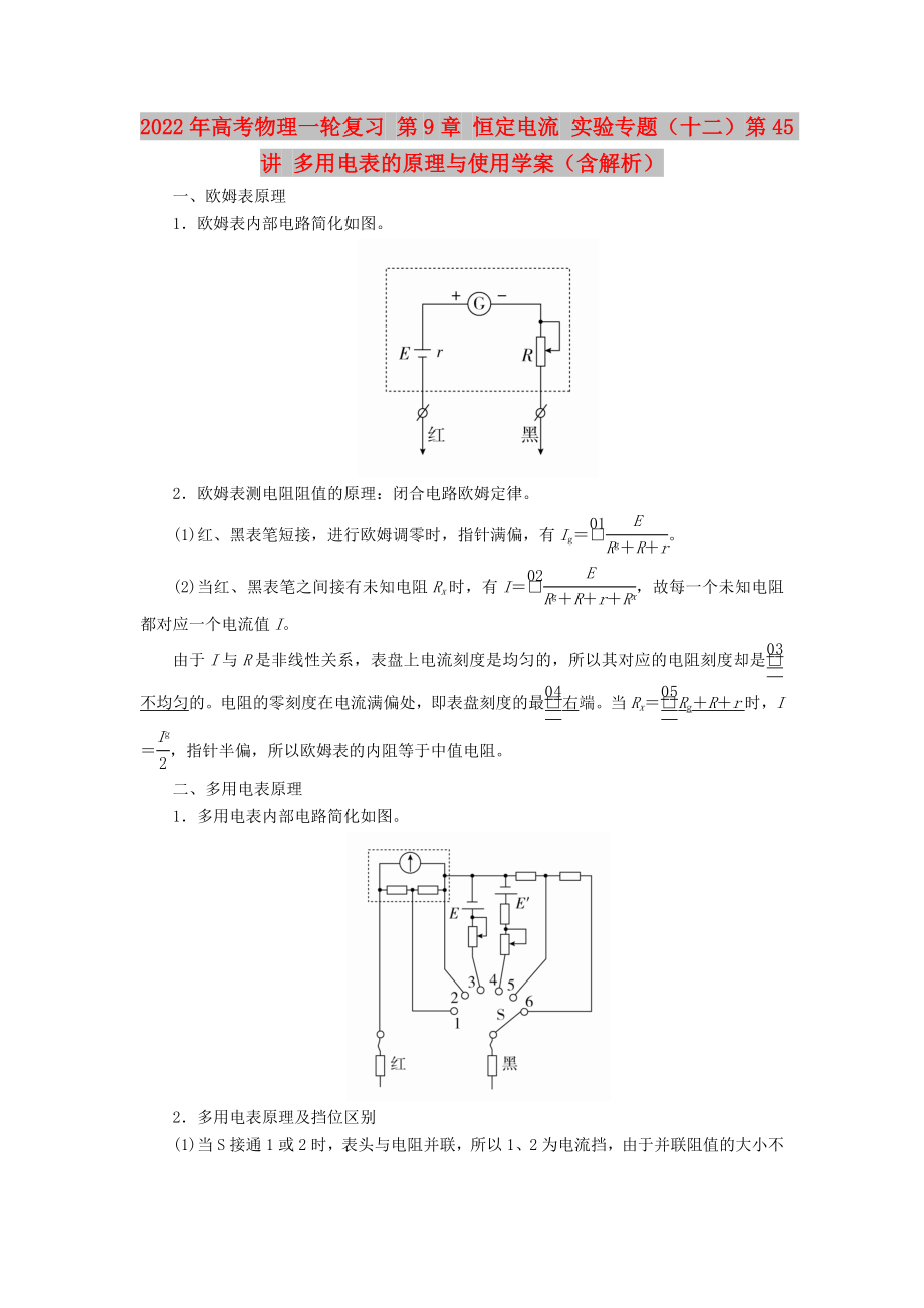 2022年高考物理一轮复习 第9章 恒定电流 实验专题（十二）第45讲 多用电表的原理与使用学案（含解析）_第1页