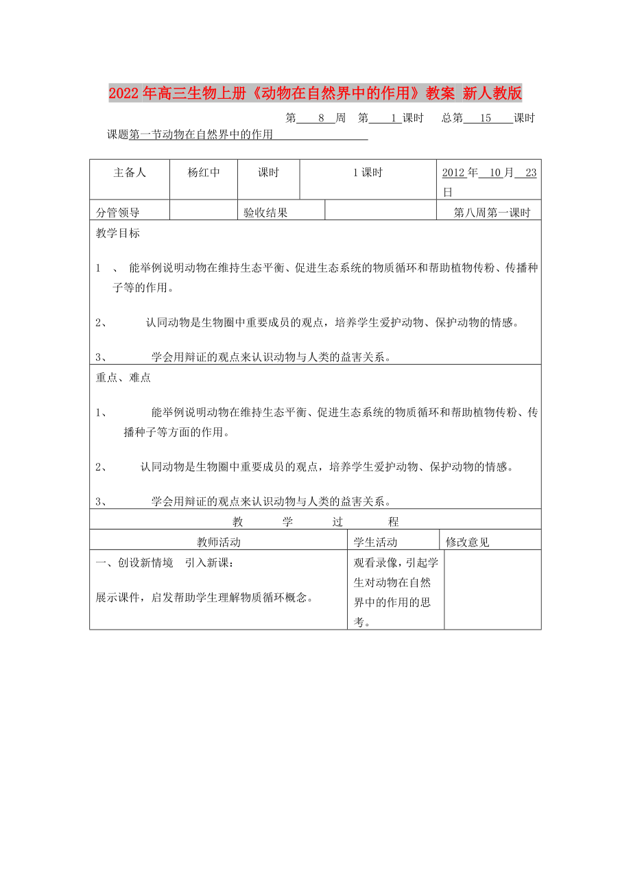 2022年高三生物上冊(cè)《動(dòng)物在自然界中的作用》教案 新人教版_第1頁(yè)