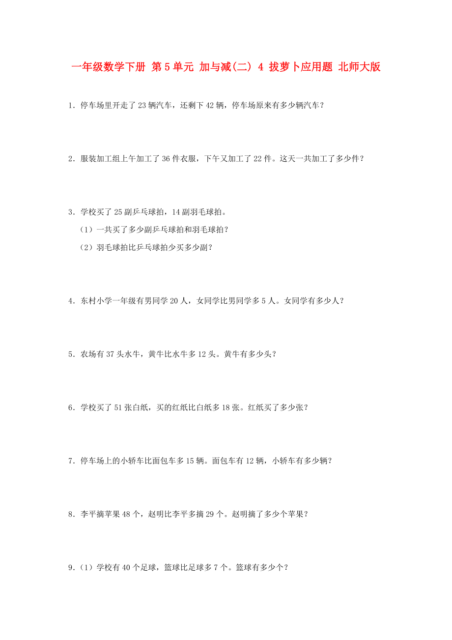 一年级数学下册 第5单元 加与减(二) 4 拔萝卜应用题 北师大版_第1页