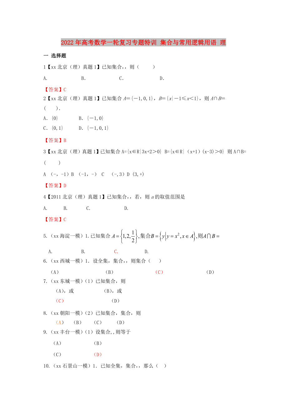 2022年高考數(shù)學(xué)一輪復(fù)習(xí)專題特訓(xùn) 集合與常用邏輯用語 理_第1頁