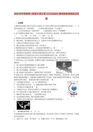 2022年中考物理一輪復(fù)習(xí) 第6章《力與運動》課堂檢測 魯教版五四制