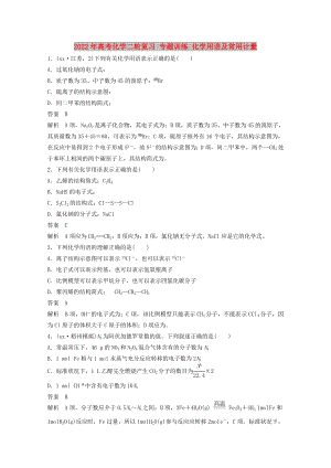 2022年高考化學二輪復習 專題訓練 化學用語及常用計量