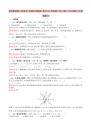 高考數(shù)學新一輪復習 詳細分類題庫 考點41 雙曲線（文、理）（含詳解13高考題）