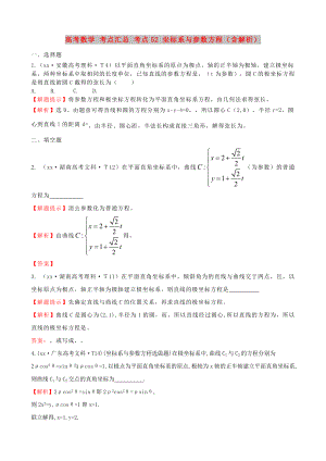 高考數(shù)學 考點匯總 考點52 坐標系與參數(shù)方程（含解析）