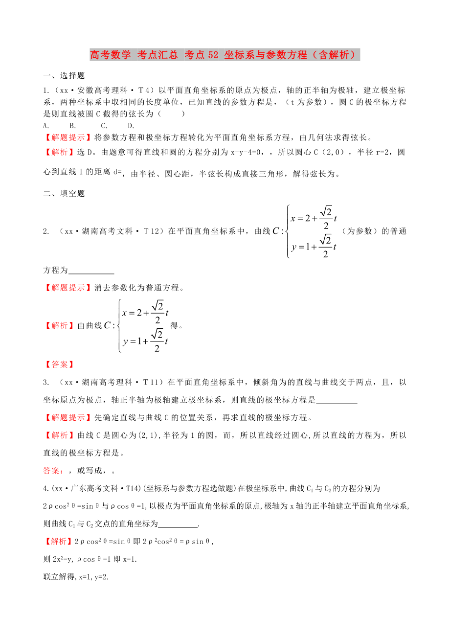 高考數(shù)學(xué) 考點匯總 考點52 坐標(biāo)系與參數(shù)方程（含解析）_第1頁