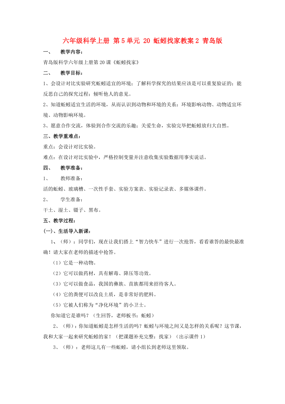 六年级科学上册 第5单元 20 蚯蚓找家教案2 青岛版_第1页