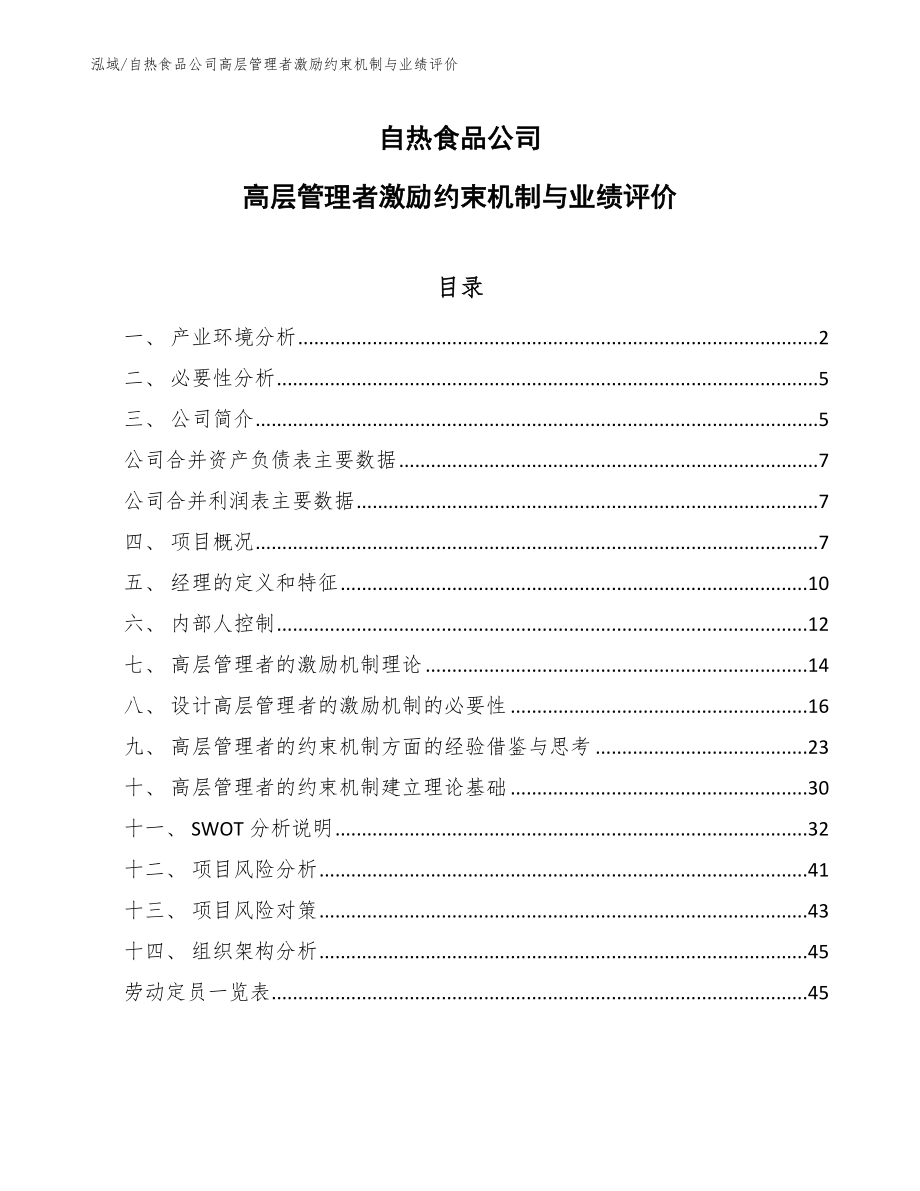 自热食品公司高层管理者激励约束机制与业绩评价（范文）_第1页