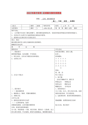 2022年高中體育 足球腳內(nèi)側(cè)傳球教案