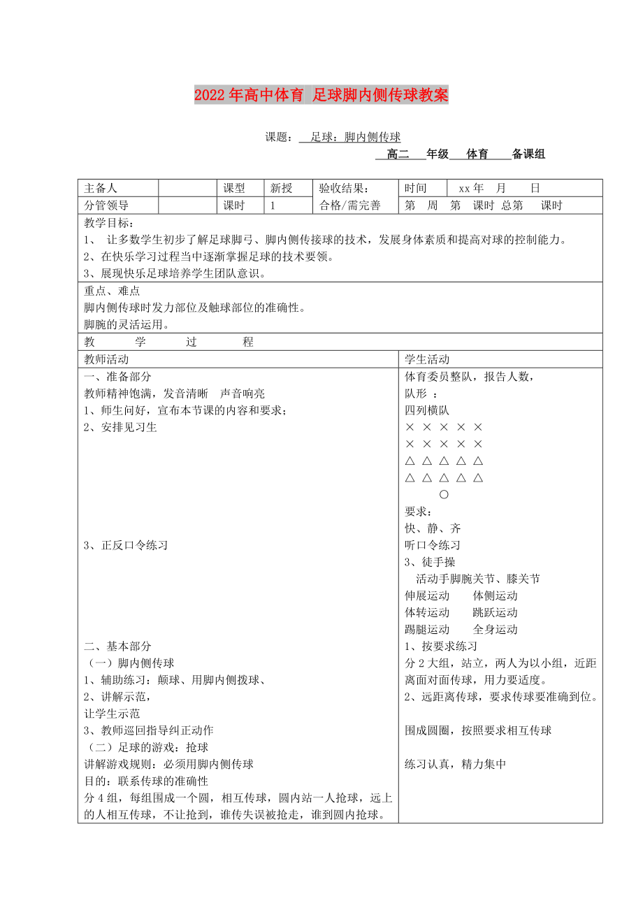 2022年高中體育 足球腳內(nèi)側(cè)傳球教案_第1頁(yè)