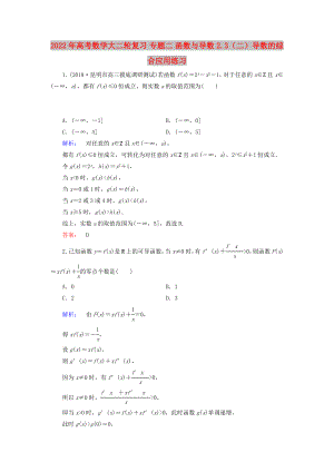 2022年高考數(shù)學(xué)大二輪復(fù)習(xí) 專(zhuān)題二 函數(shù)與導(dǎo)數(shù) 2.3（二）導(dǎo)數(shù)的綜合應(yīng)用練習(xí)