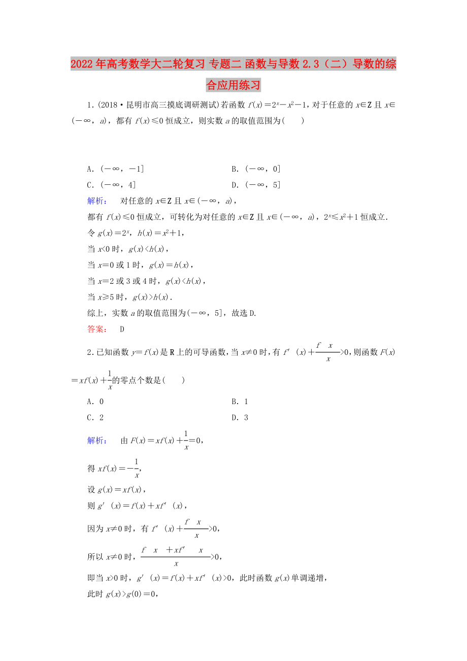 2022年高考數(shù)學(xué)大二輪復(fù)習(xí) 專題二 函數(shù)與導(dǎo)數(shù) 2.3（二）導(dǎo)數(shù)的綜合應(yīng)用練習(xí)_第1頁