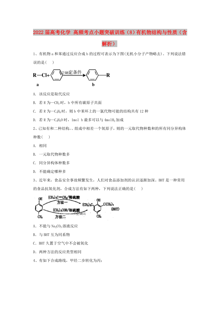 2022屆高考化學 高頻考點小題突破訓練（8）有機物結構與性質（含解析）_第1頁