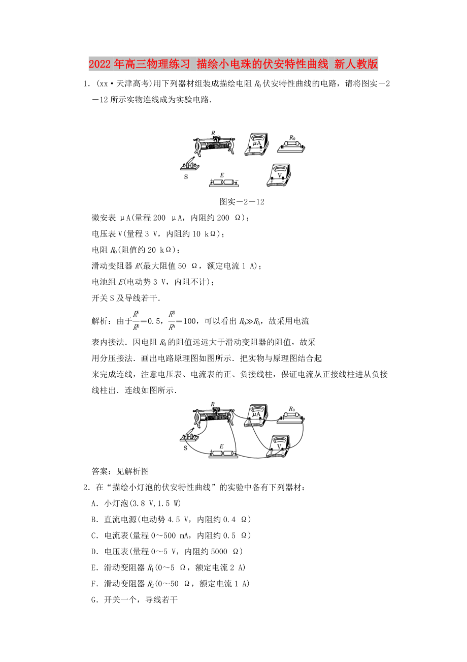 2022年高三物理練習(xí) 描繪小電珠的伏安特性曲線 新人教版_第1頁