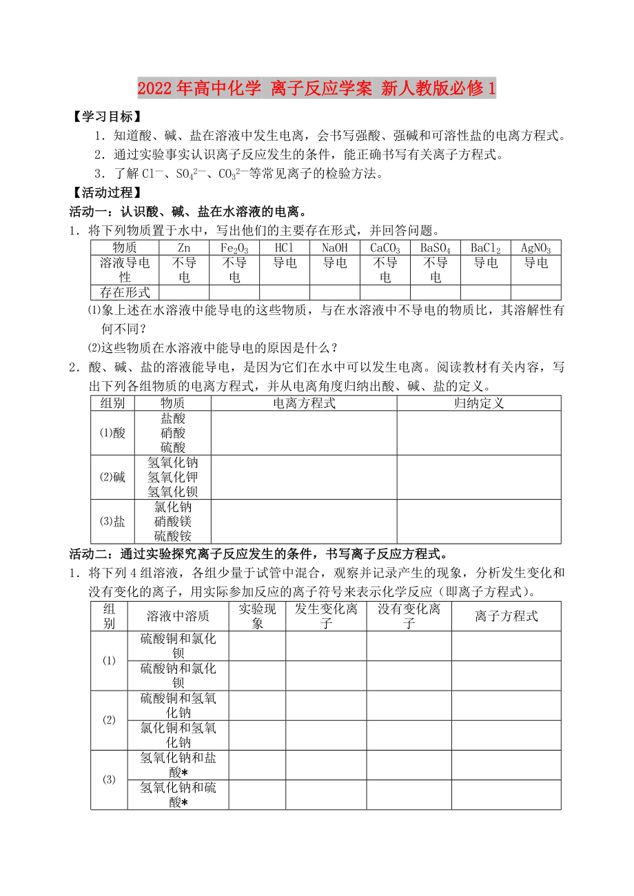 2022年高中化學(xué) 離子反應(yīng)學(xué)案 新人教版必修1_第1頁(yè)