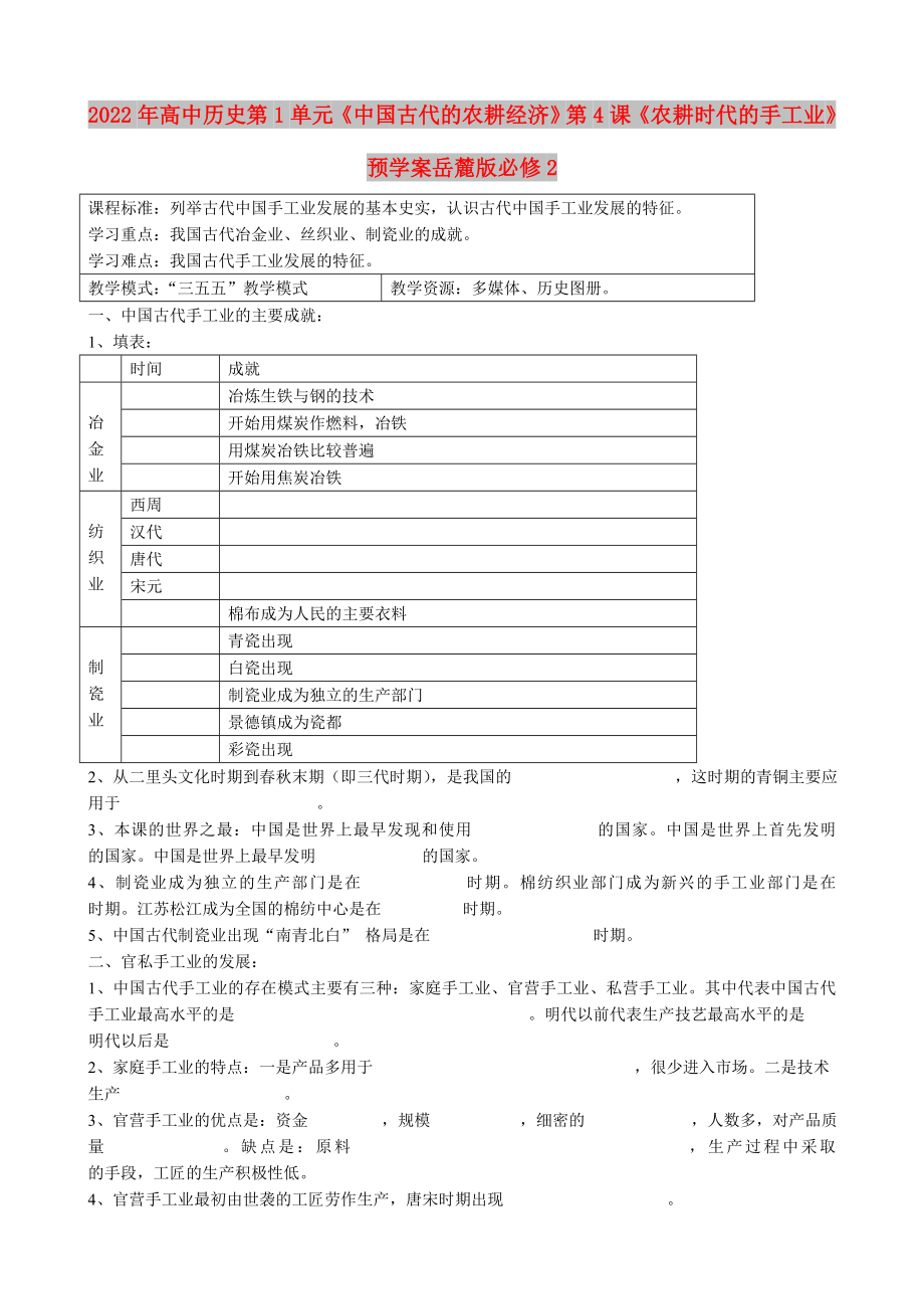 2022年高中歷史第1單元《中國古代的農(nóng)耕經(jīng)濟》第4課《農(nóng)耕時代的手工業(yè)》預(yù)學(xué)案岳麓版必修2_第1頁