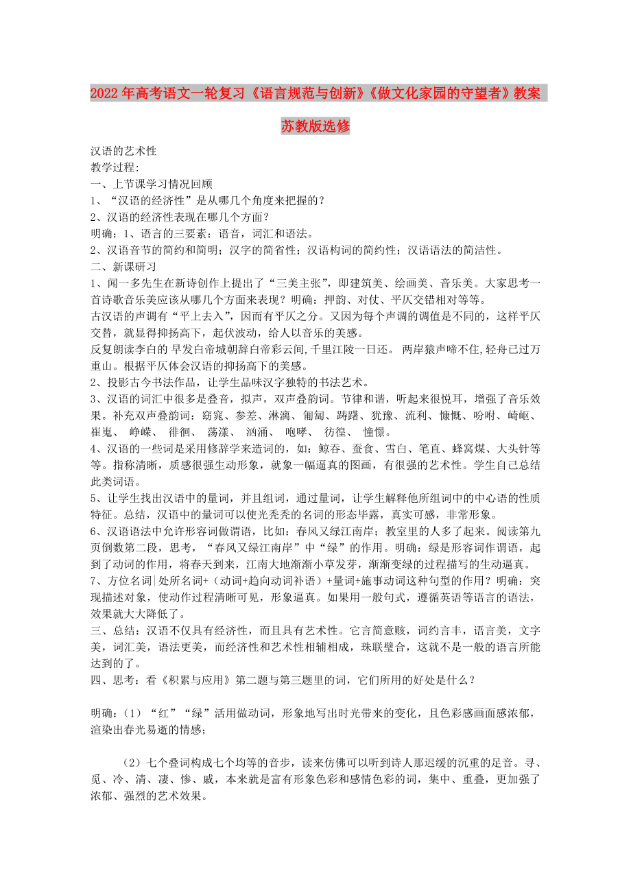 2022年高考语文一轮复习《语言规范与创新》《做文化家园的守望者》教案 苏教版选修_第1页