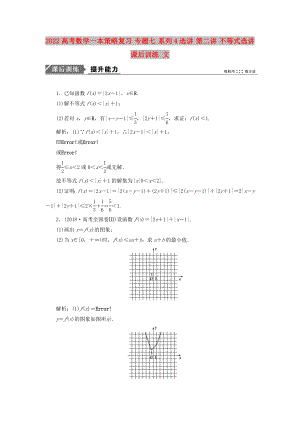 2022高考數(shù)學(xué)一本策略復(fù)習(xí) 專題七 系列4選講 第二講 不等式選講課后訓(xùn)練 文